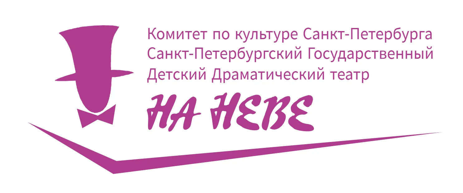 Санкт-Петербургский Государственный детский драматический театр «На Неве»