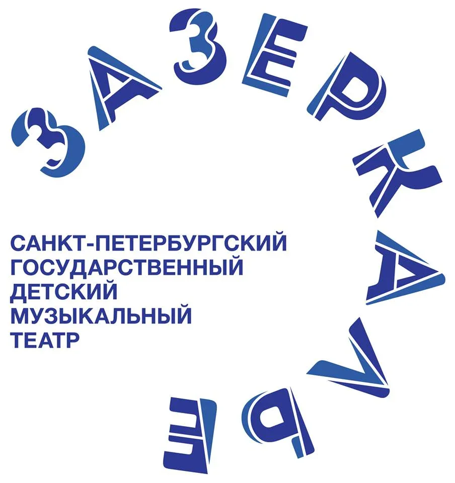 Санкт-Петербургский государственный детский музыкальный театр "Зазеркалье"