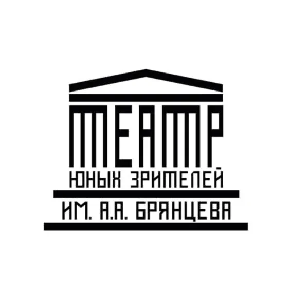 Санкт-Петербургский ТЮЗ им. А.А. Брянцева