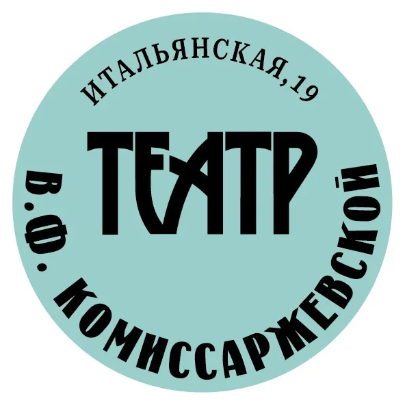 Санкт-Петербургское государственное бюджетное учреждение культуры «Академический драматический театр им. В.Ф. Комиссаржевской»