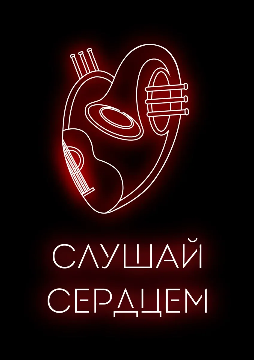 Слушай Сердцем
