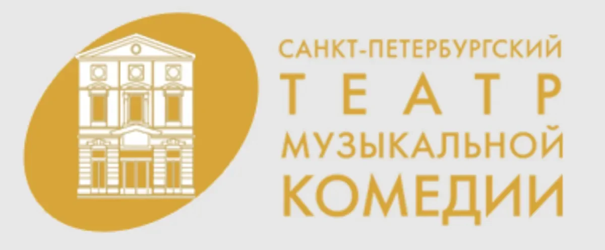 СПб ГАУК "СПб государственный театр музыкальной комедии"