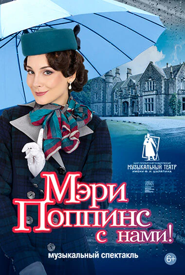 Мэри Поппинс с нами — Дом Офицеров — афиша Санкт-Петербурга