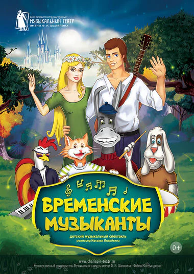 Бременские музыканты