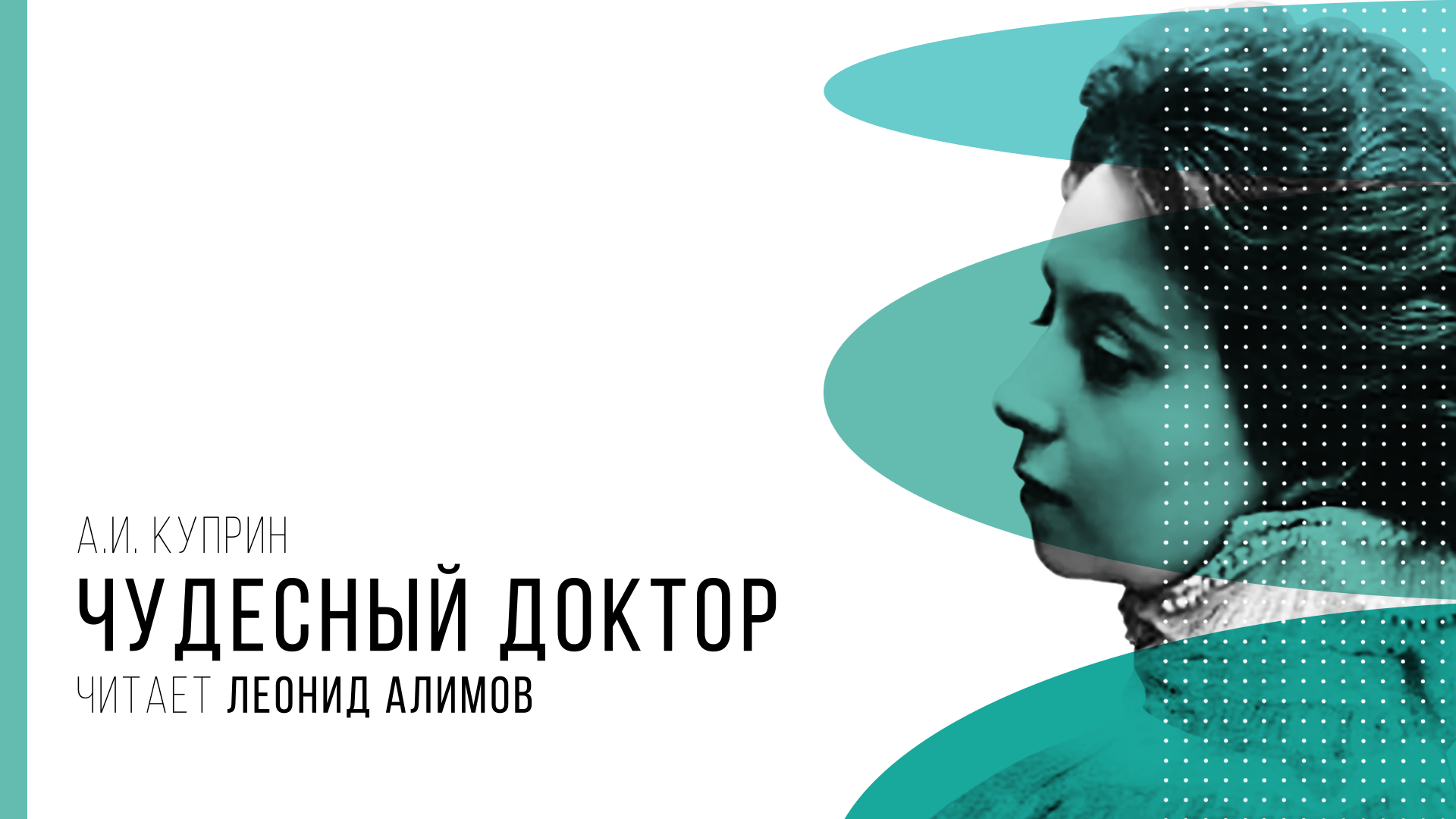 Чудесный доктор — фото 2
