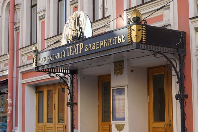 Театр "Зазеркалье" — театр в Санкт-Петербурге, метро Достоевская»