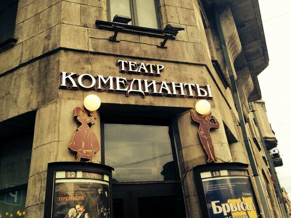 Санкт-Петербургский государственный драматический театр «Комедианты» — театр в Санкт-Петербурге, метро Площадь Восстания