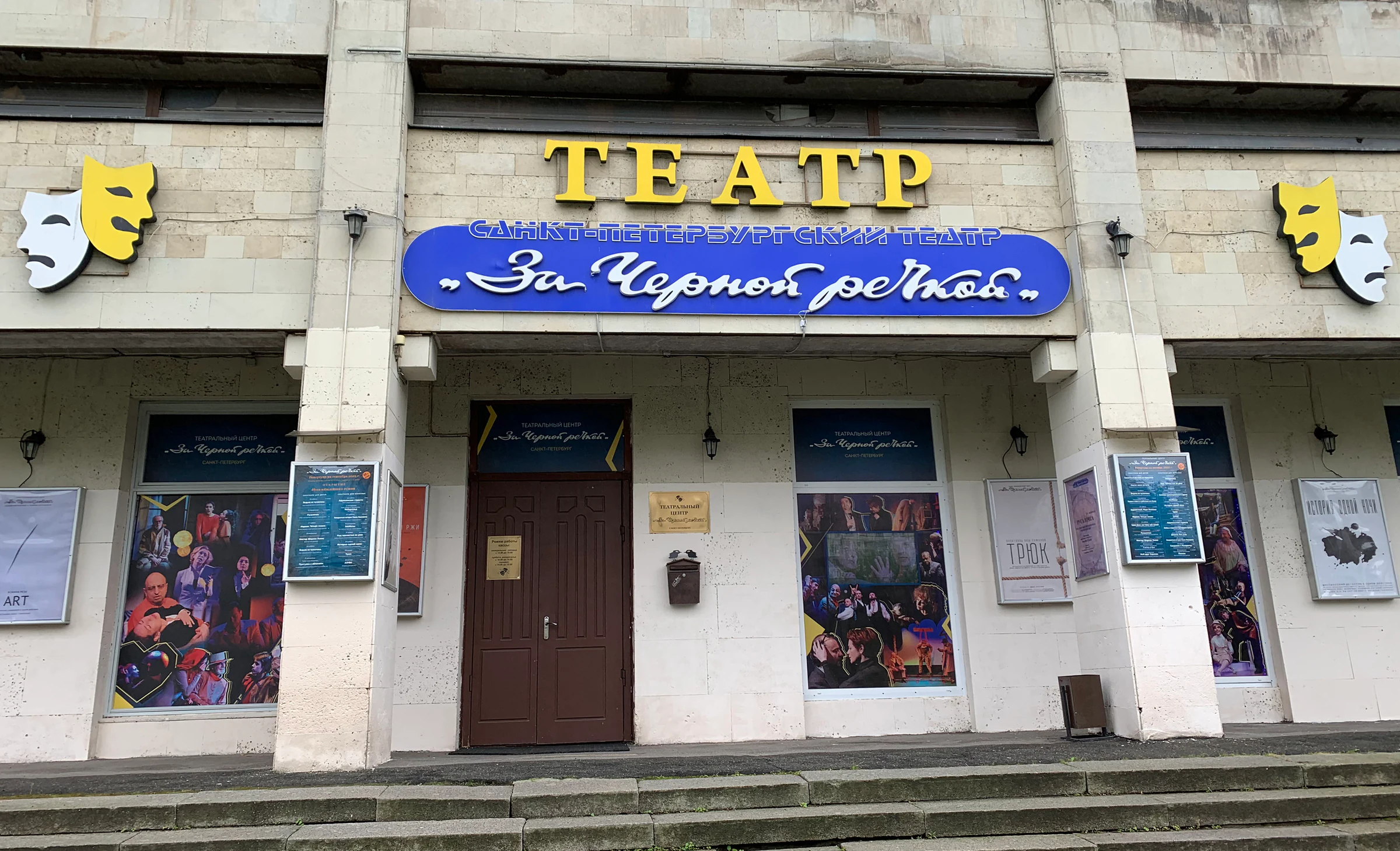 Театр за Чёрной речкой — театр в Санкт-Петербурге, метро Пионерская