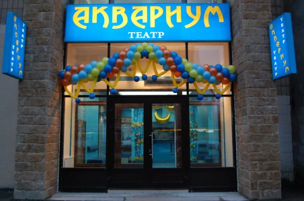 Детский театр "АКВАРИУМ" — театр в Санкт-Петербурге, метро Гражданский проспект