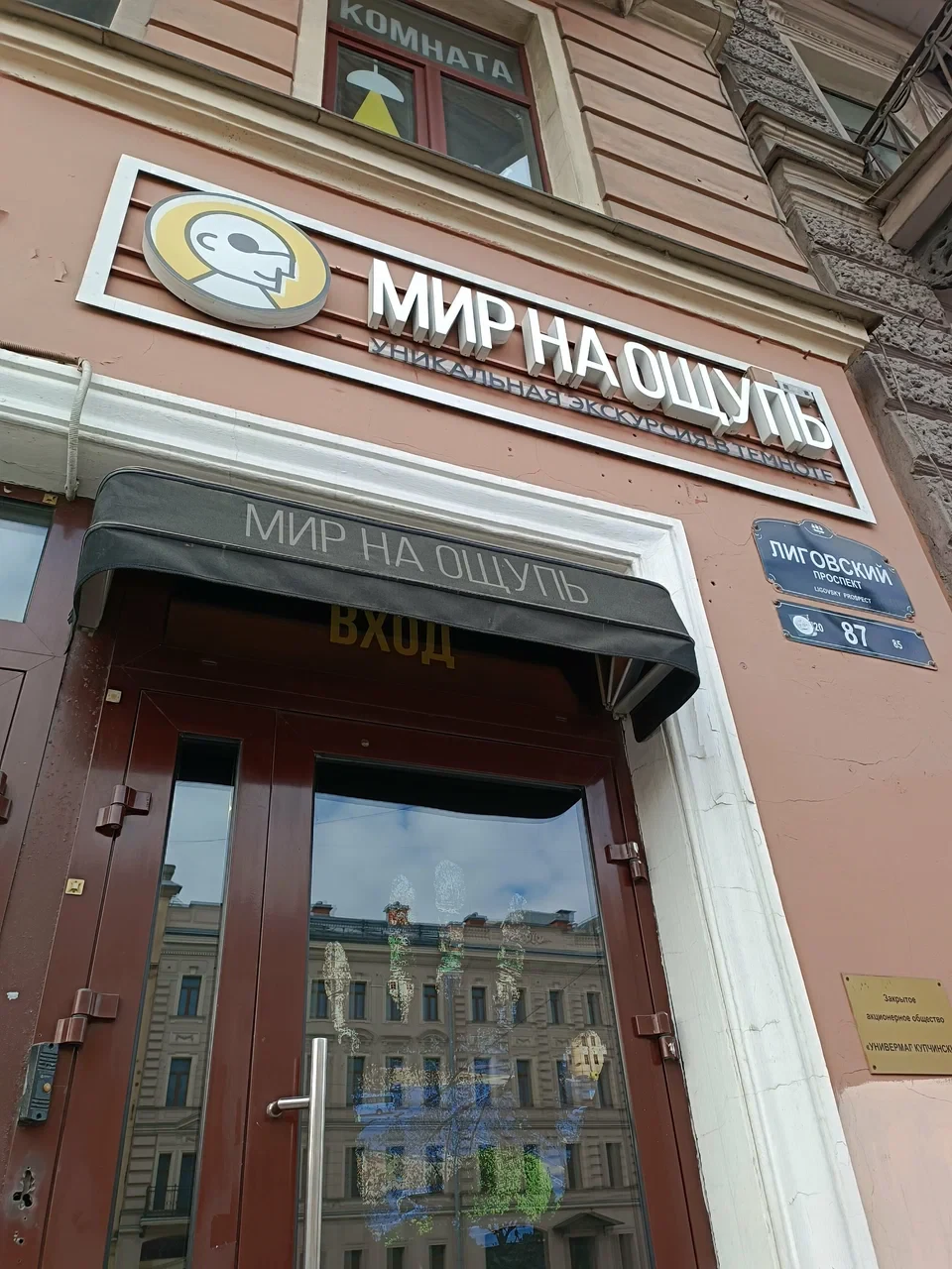 Мир на ощупь — музей в Санкт-Петербурге, метро Лиговский проспект