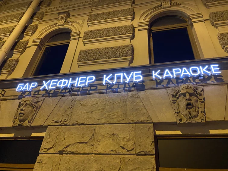 Хефнер Клаб — концертный клуб в Санкт-Петербурге, метро Садовая