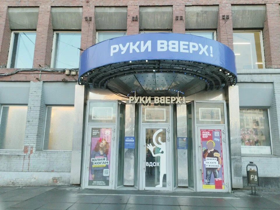 Руки ВВерх! Бар (Московский) — bar в Санкт-Петербурге, метро Московские ворота