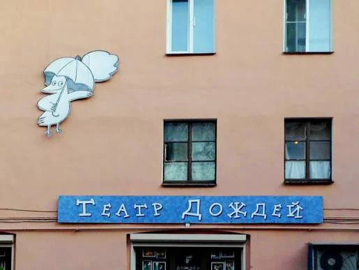 Театр Дождей — театр в Санкт-Петербурге, метро Технологический институт