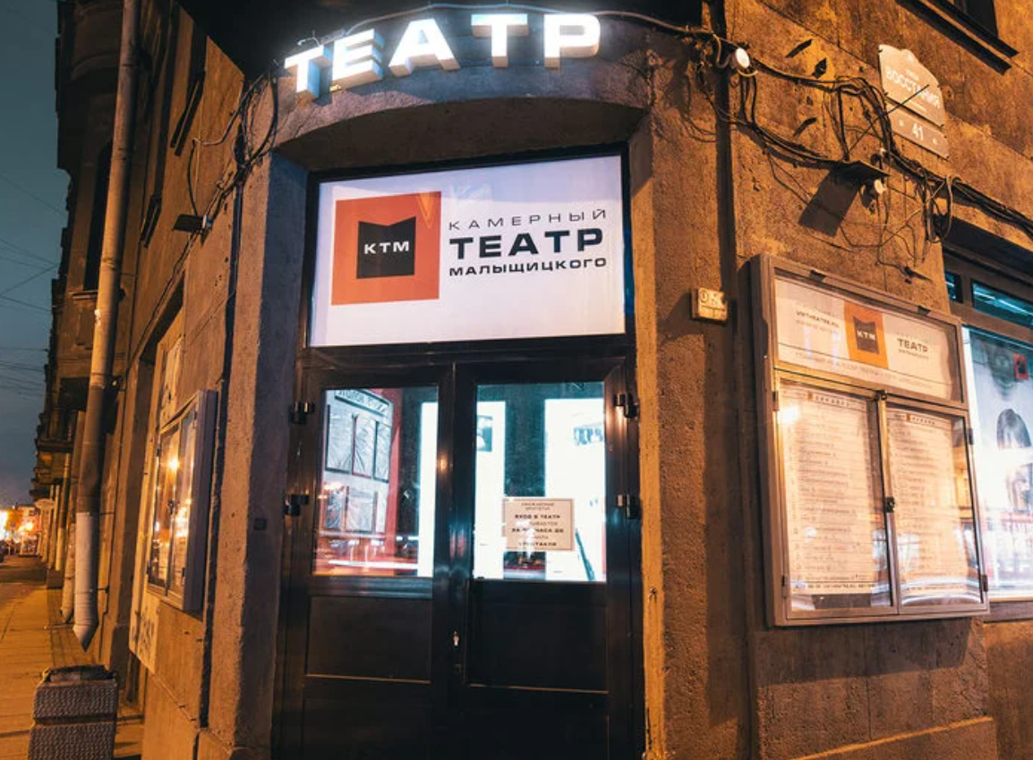 Камерный театр Малыщицкого — театр в Санкт-Петербурге, метро Чернышевская