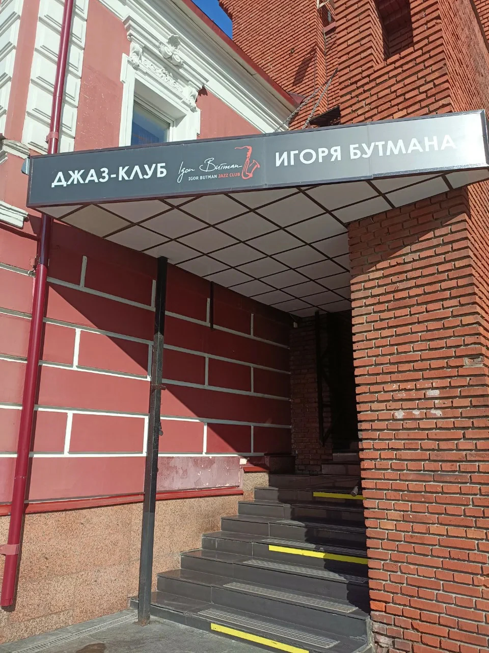 Джаз-клуб Игоря Бутмана в Москве