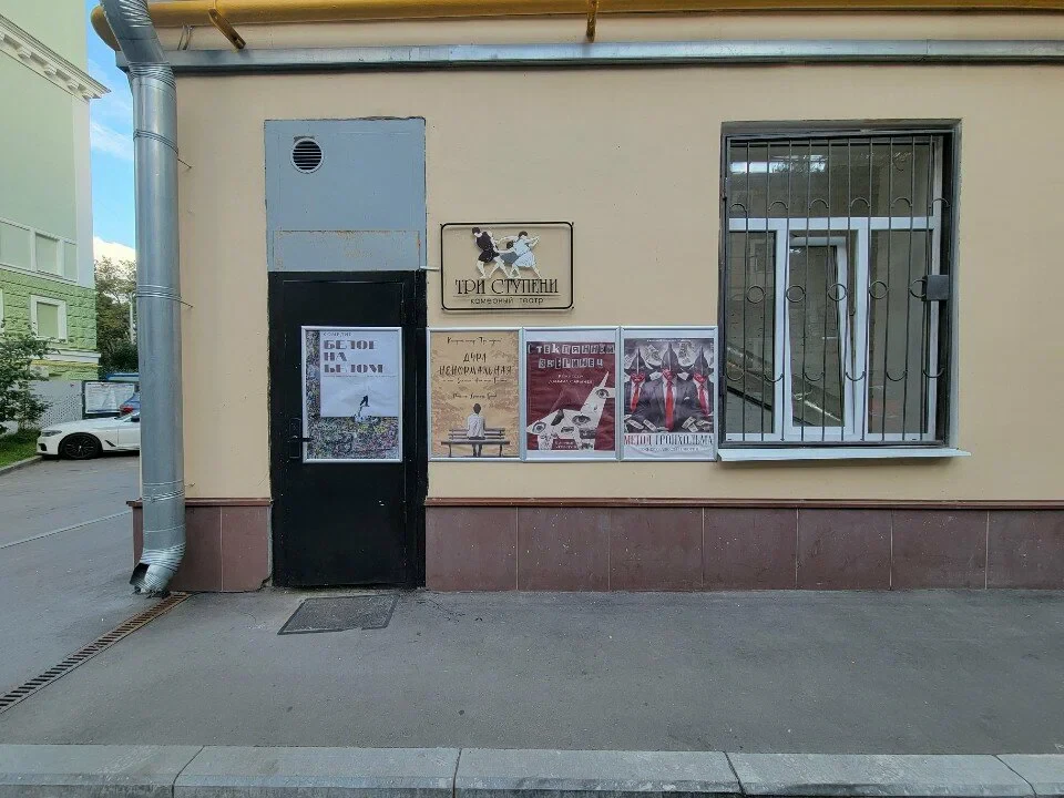 Театр «Три Ступени»