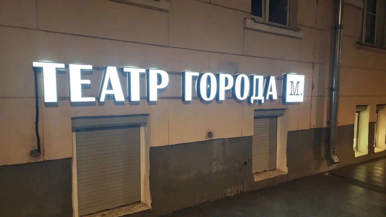 Театр города М.