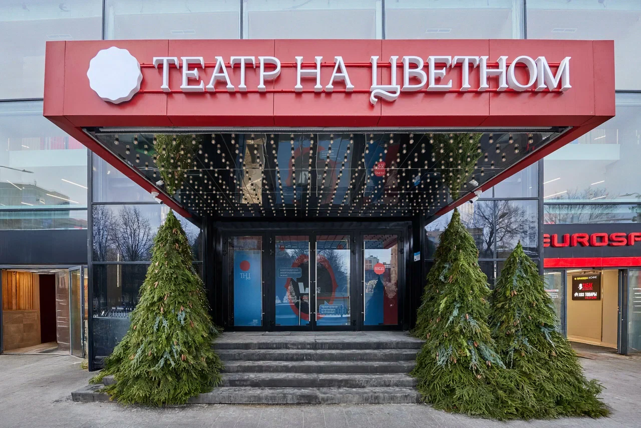 Театр на Цветном