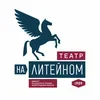 Логотип Театр на Литейном