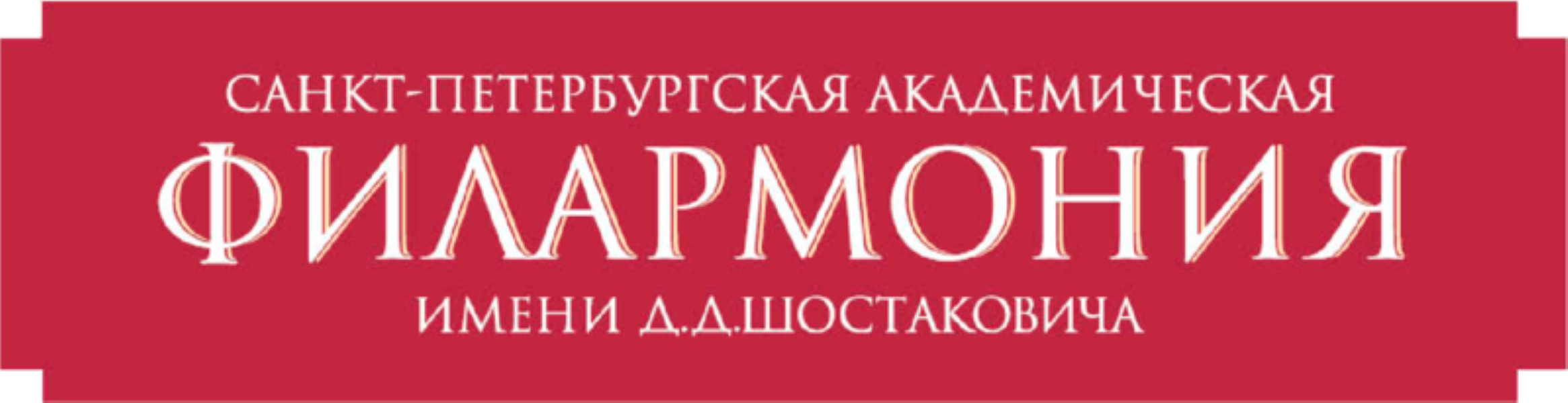 Логотип Филармония имени Д. Д. Шостаковича