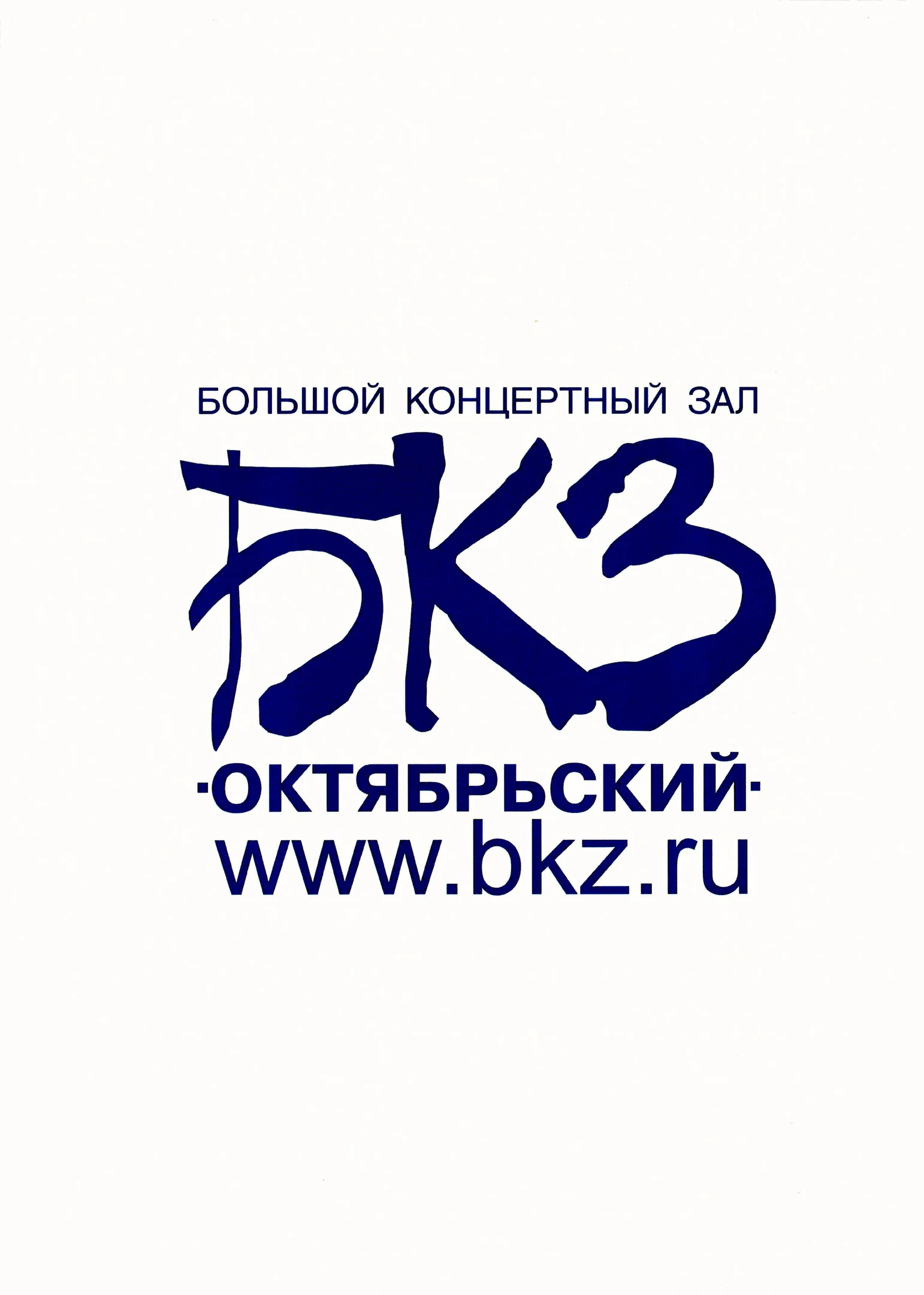 Логотип Большой концертный зал Октябрьский