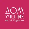 Логотип Дом ученых имени М. Горького РАН