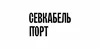 Логотип Севкабель Порт