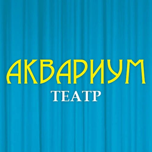 Логотип Детский театр "АКВАРИУМ"