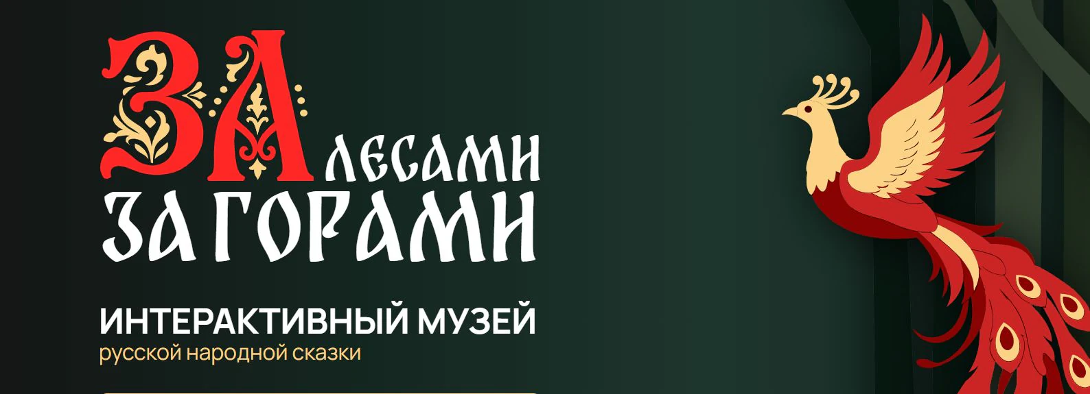Логотип Русской сказки "За лесами, за горами"