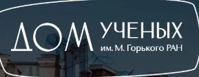 Логотип Дом ученых им. М. Горького