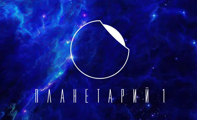 Логотип Планетарий 1
