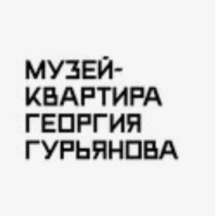 Логотип Музей-Квартира Георгия Гурьянова
