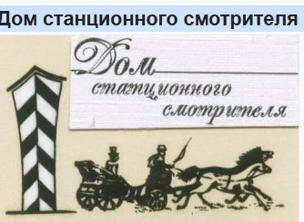 Логотип Дом станционного смотрителя