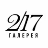 Логотип Галерея 2/17