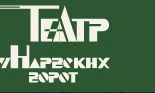 Логотип Театр у Нарвских ворот