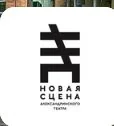 Логотип Александринский театр. Новая сцена