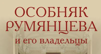 Логотип Филиал ГМИСПб «Особняк Румянцева»