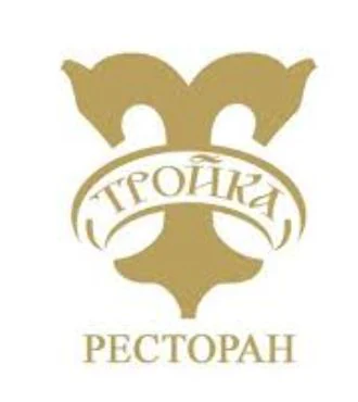 Логотип Ресторан «Тройка»
