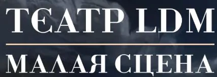 Логотип Театр LDM малая сцена