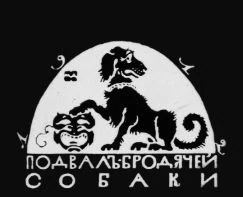 Логотип Арт-кафе Подвалъ Бродячей Собаки