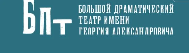 Логотип Вторая сцена БДТ им Г.А.Товстоногова
