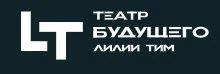 Логотип Театр Будущего Лилии Тим