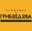 Логотип Камерный театр «Площадка у Грибоедова»