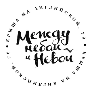 Логотип Между небом и Невой