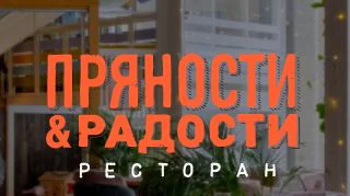 Логотип Ресторан «Пряности и радости«