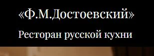 Логотип Ресторан русской кухни «Ф.М.Достоевский»