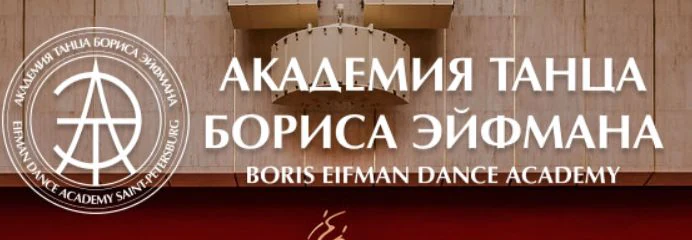 Логотип Театр Академии танца Бориса Эйфмана