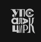 Логотип Шатёр Упсала-Цирка