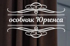 Логотип Отель «Особняк Юргенса»