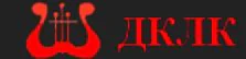 Логотип ДК ЛК «Великие Луки»